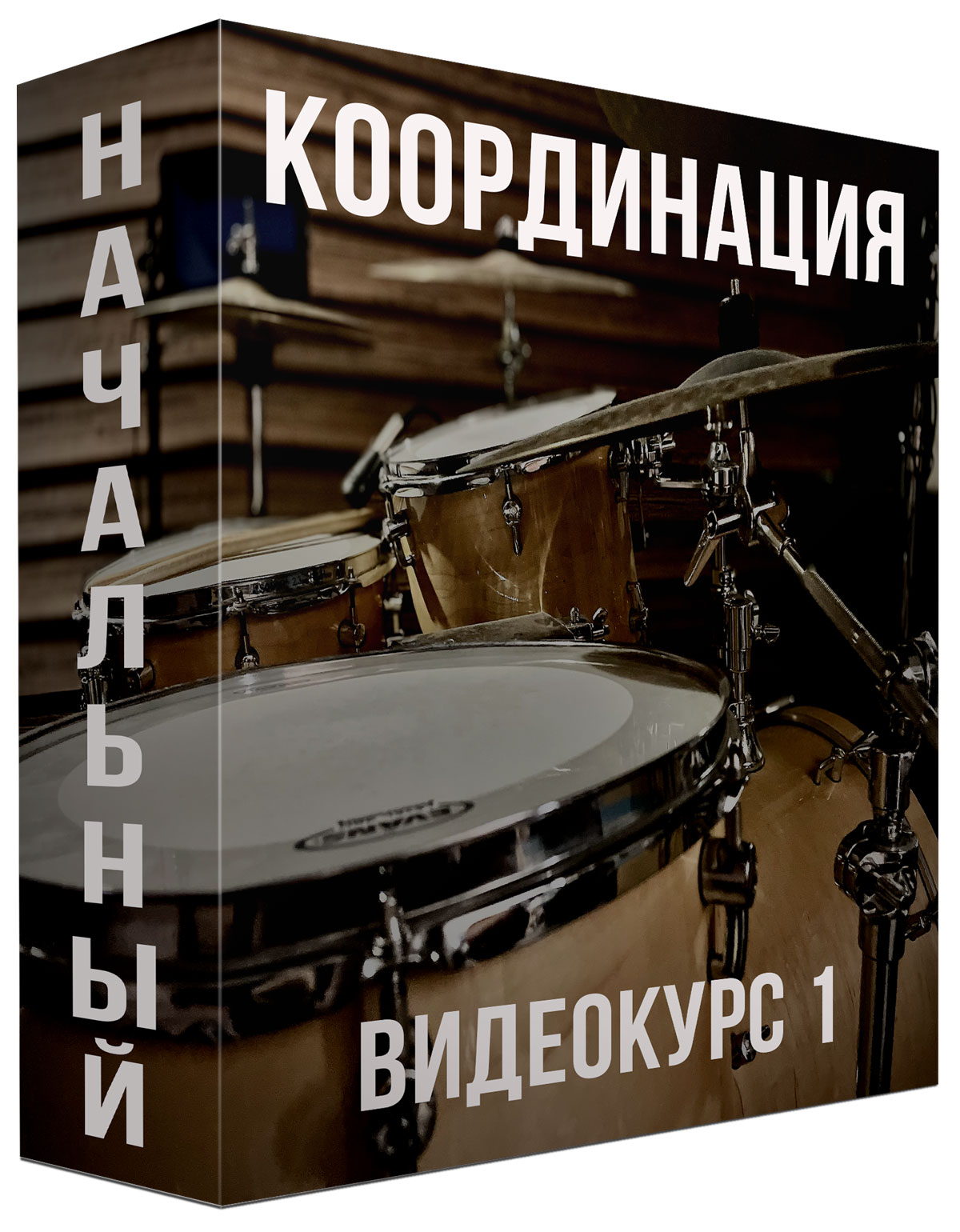 Координация — Начальный