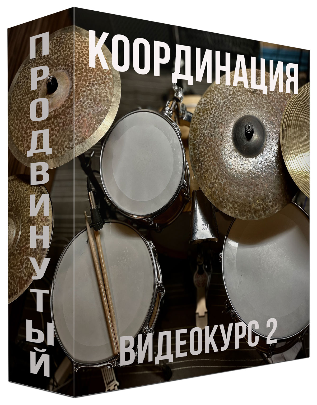 Координация — Продвинутый