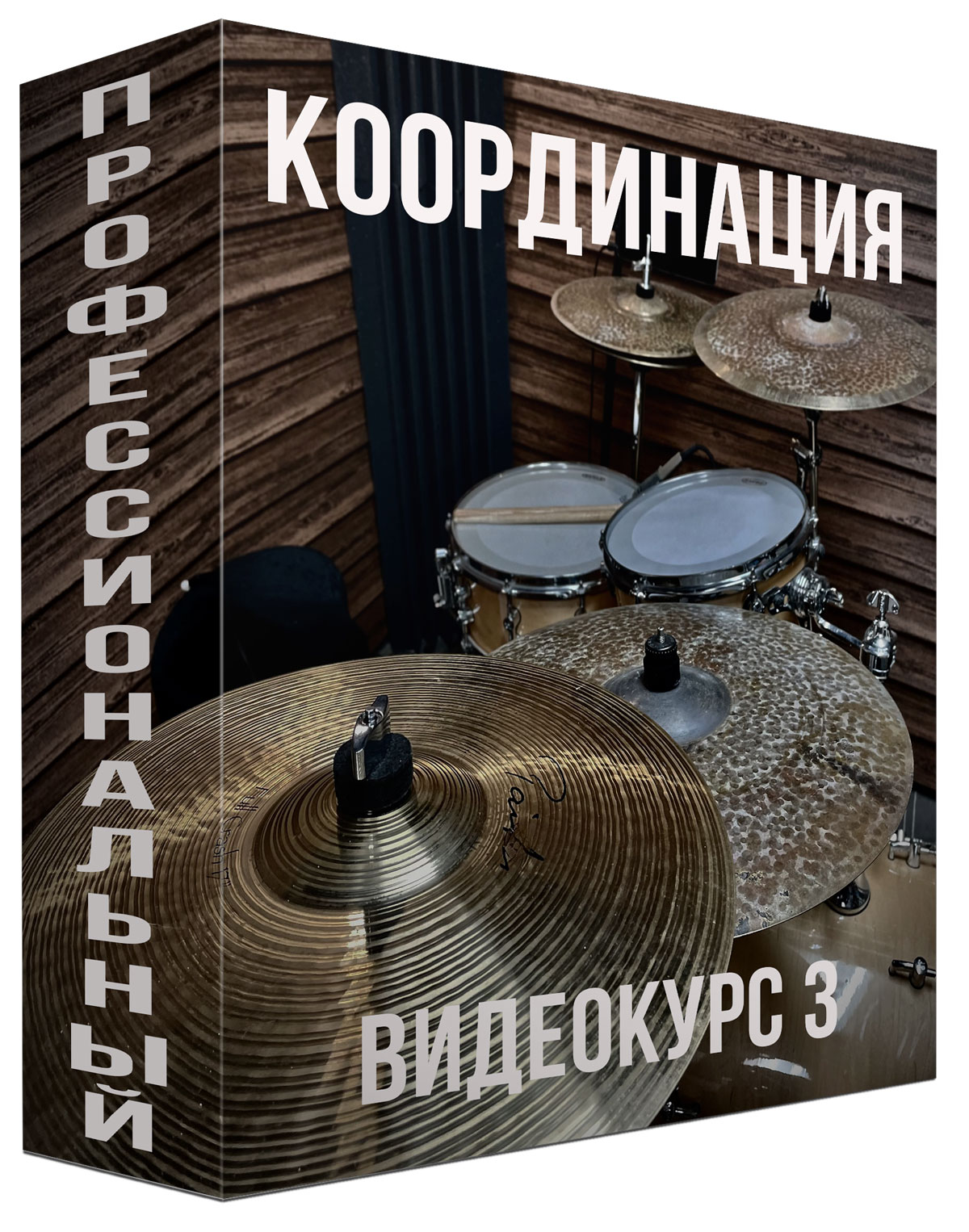 Координация — Профессиональный