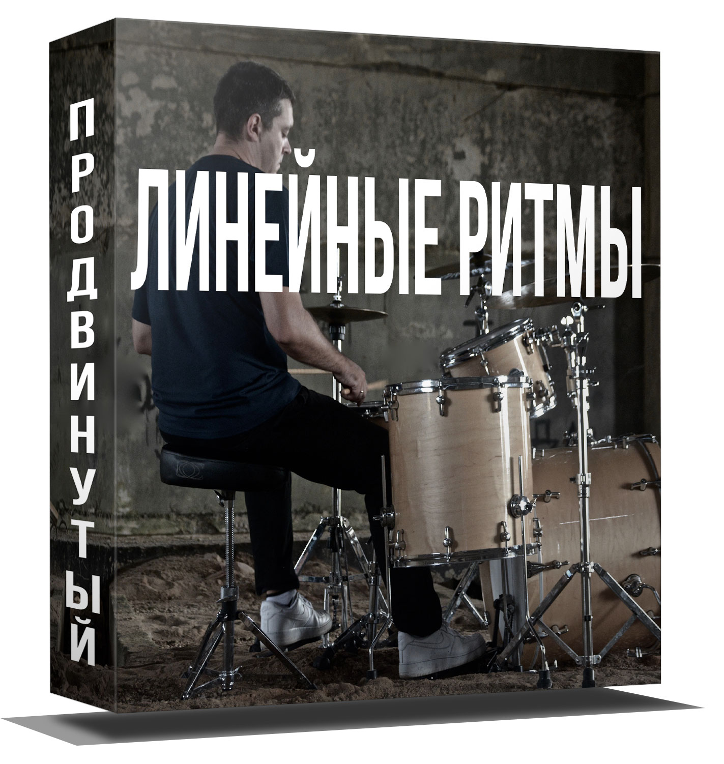 Линейные ритмы на барабанах