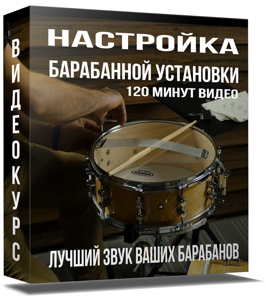 Настройка барабанов