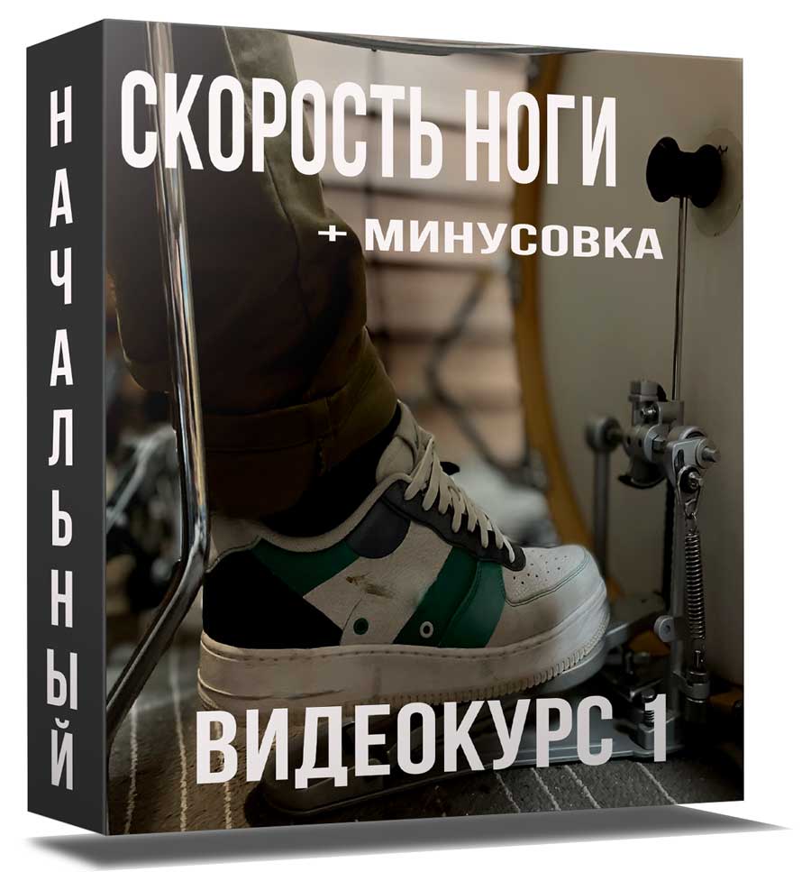 Скорость ног — Начальный 2