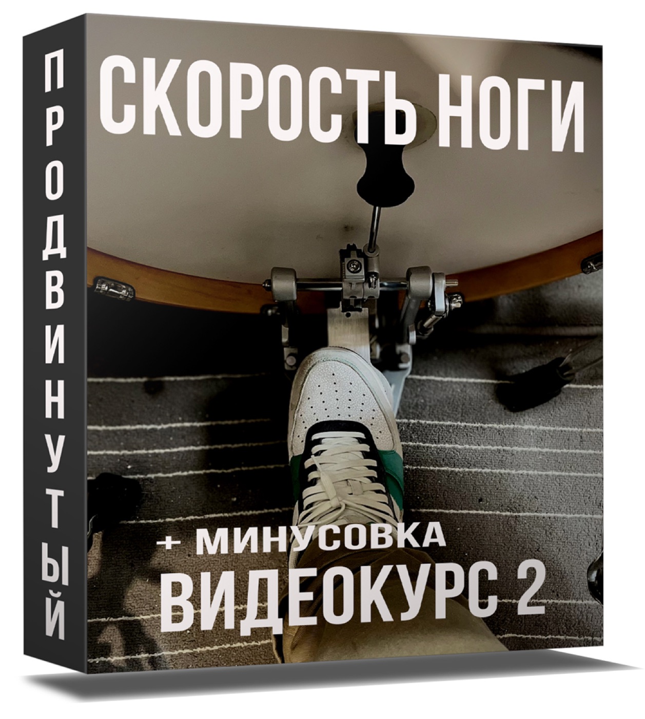 Скорость ног — Продвинутый