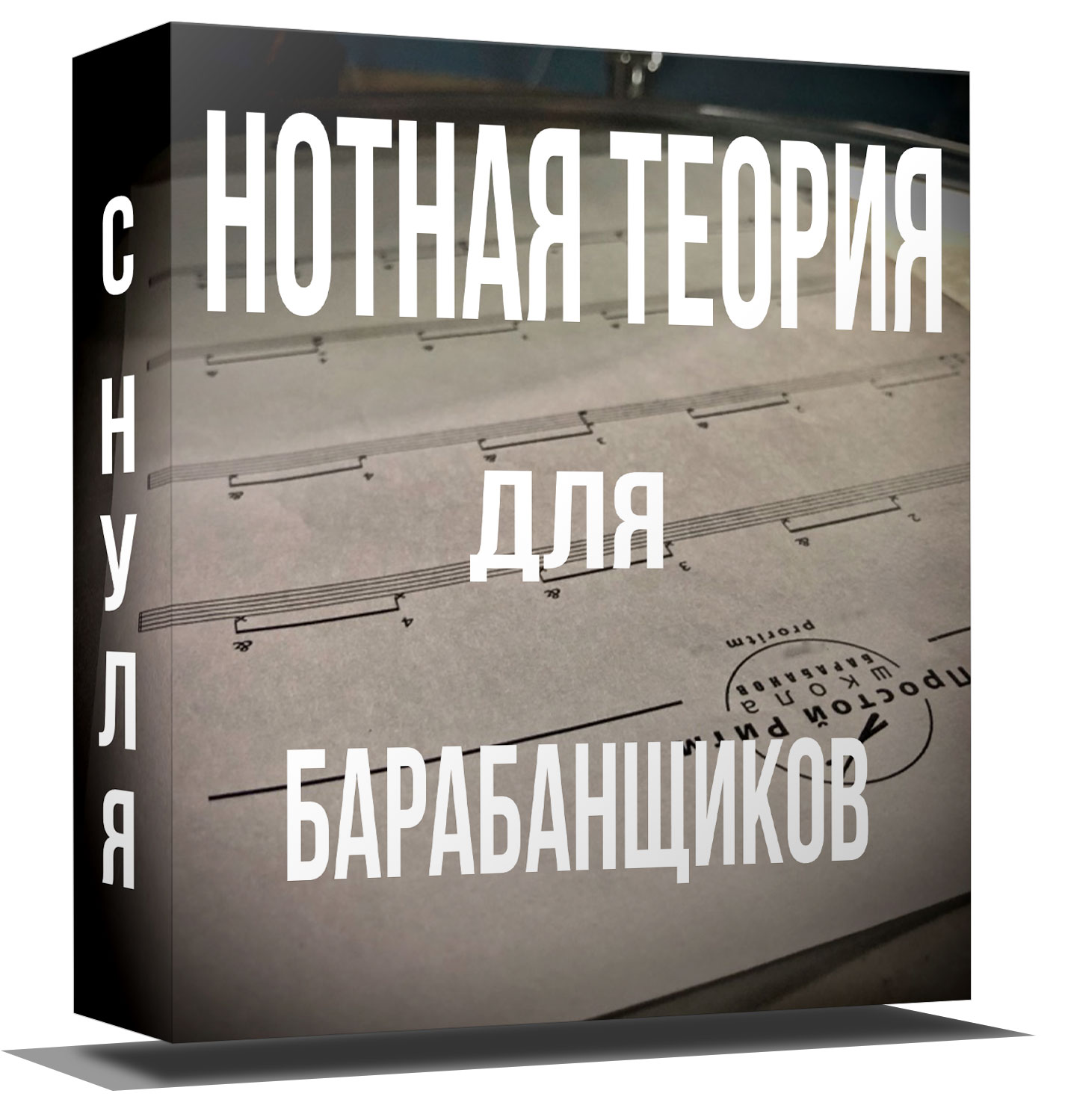 Нотная теория для барабанщиков