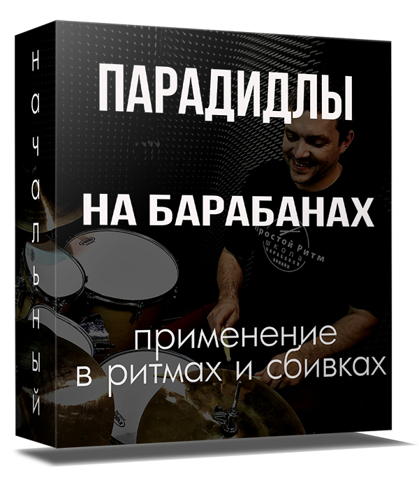 Парадидлы на барабанах