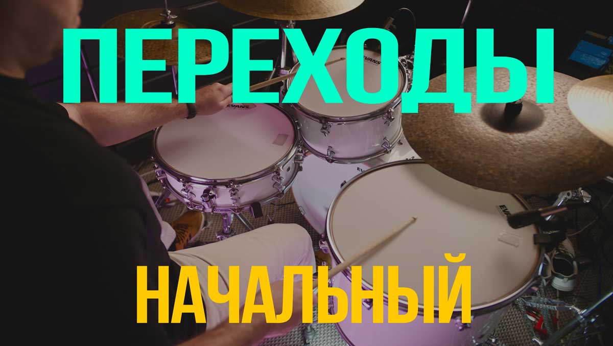Переходы Начальный
