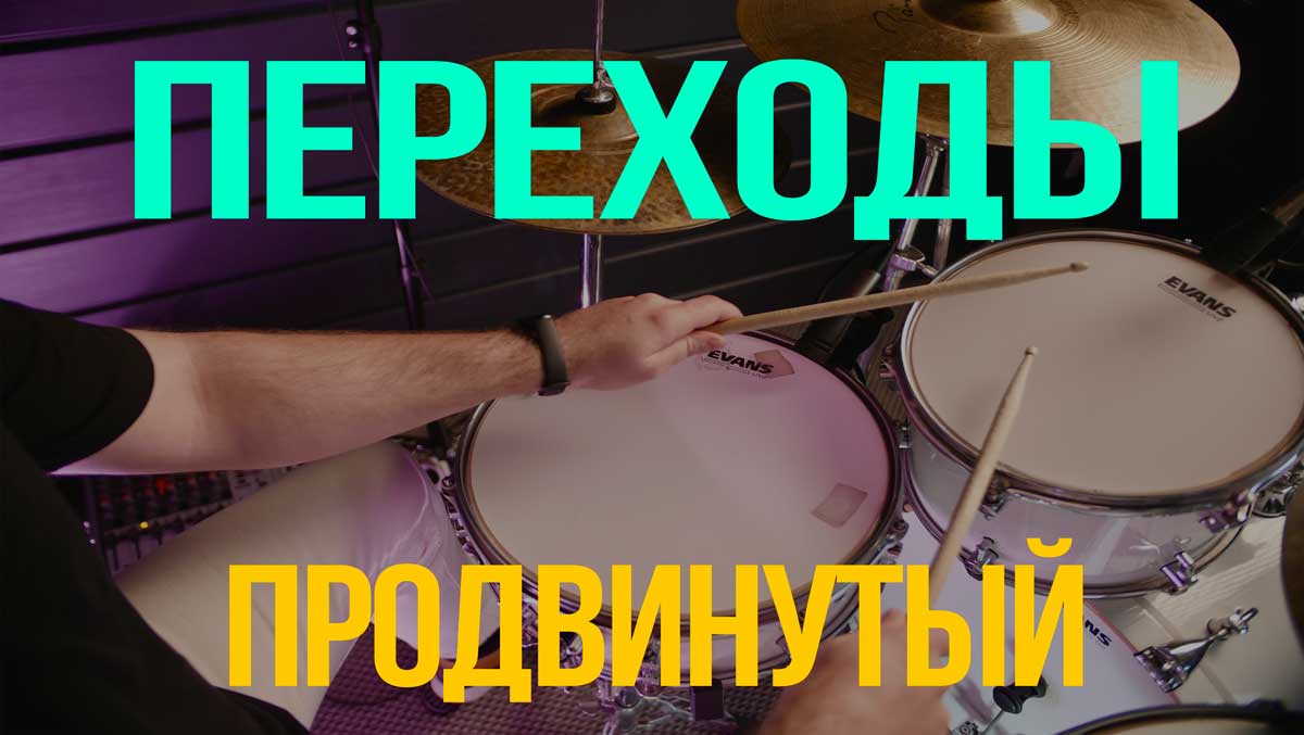 Переходы Продвинутый