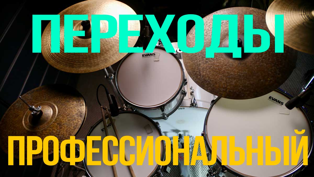 Переходы Профессиональный