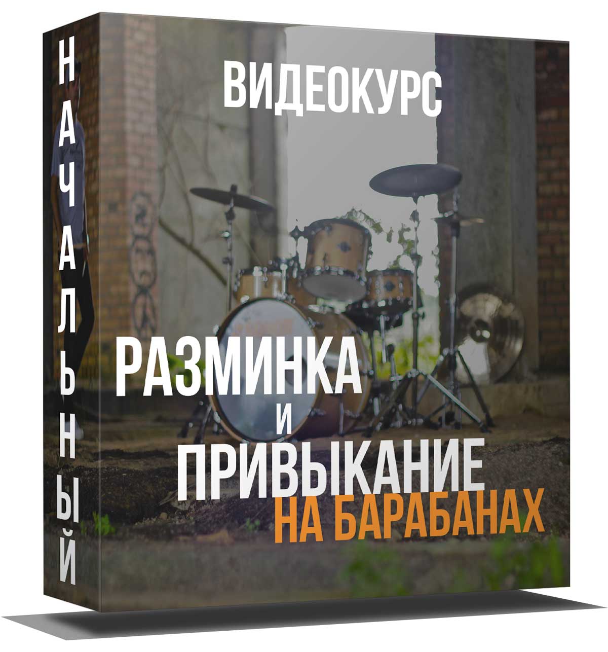 Разминка и привыкание на барабанах