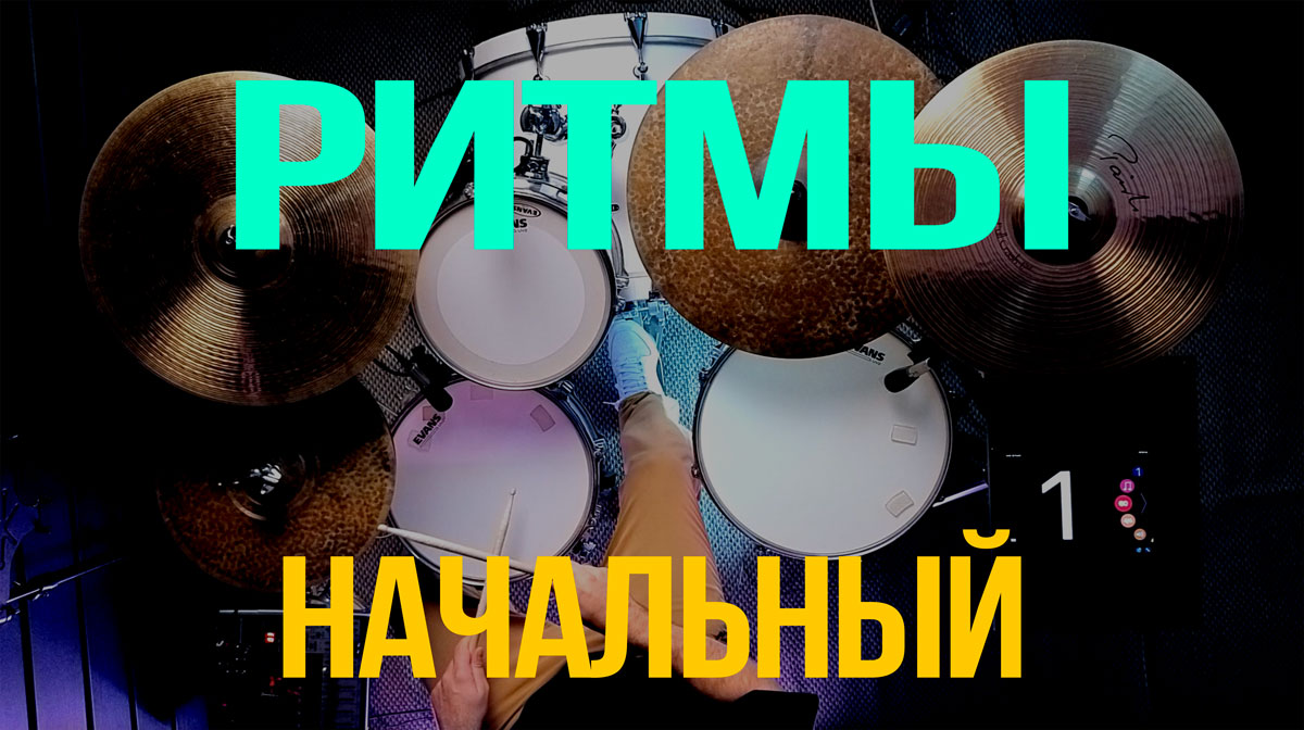 Ритмы — Начальный