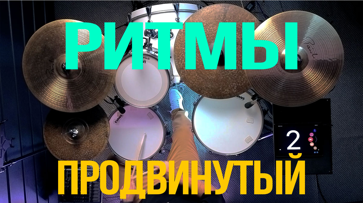 Ритмы — Продвинутый