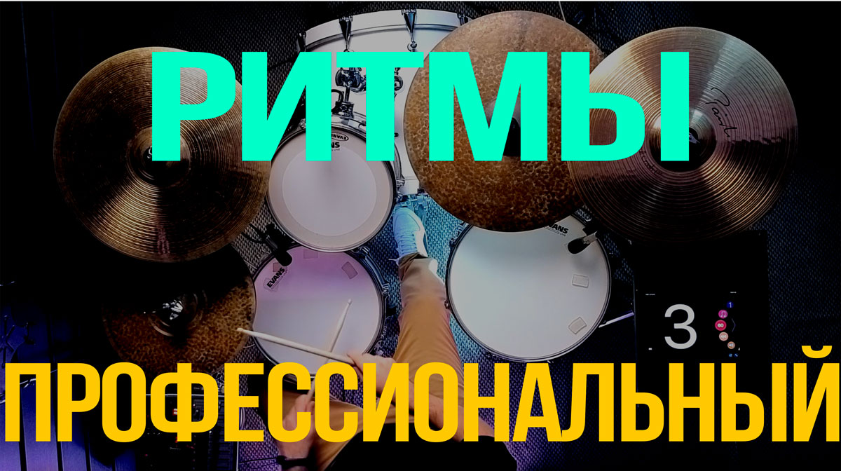 Ритмы — Профессиональный