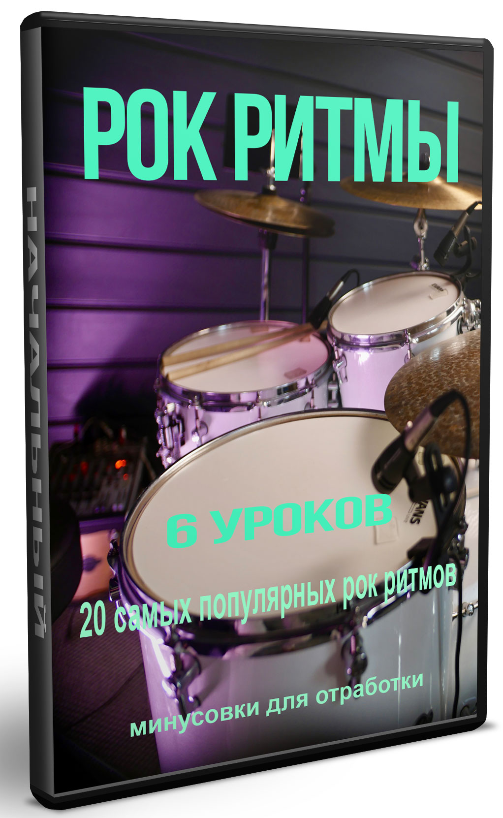 Курс Рок Ритмов