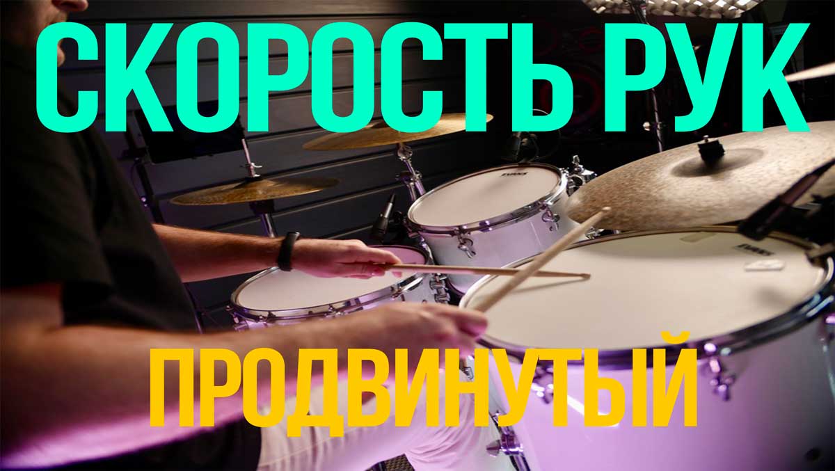 Скорость рук — Продвинутый