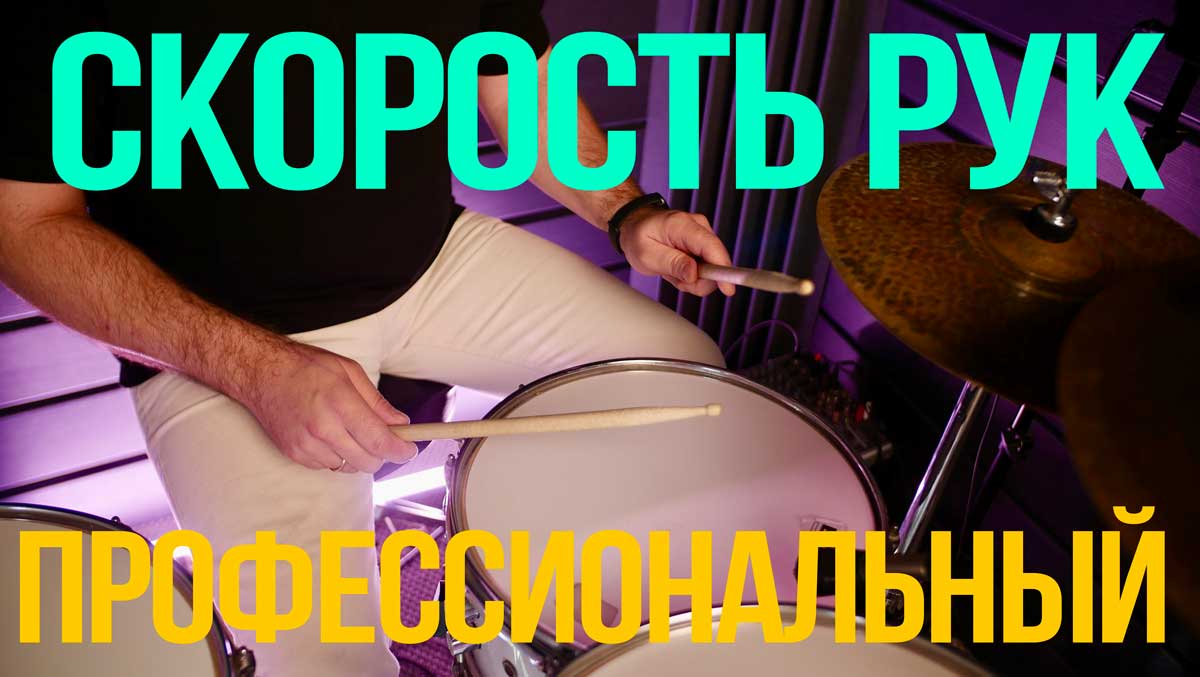 Скорость рук — Профессиональный