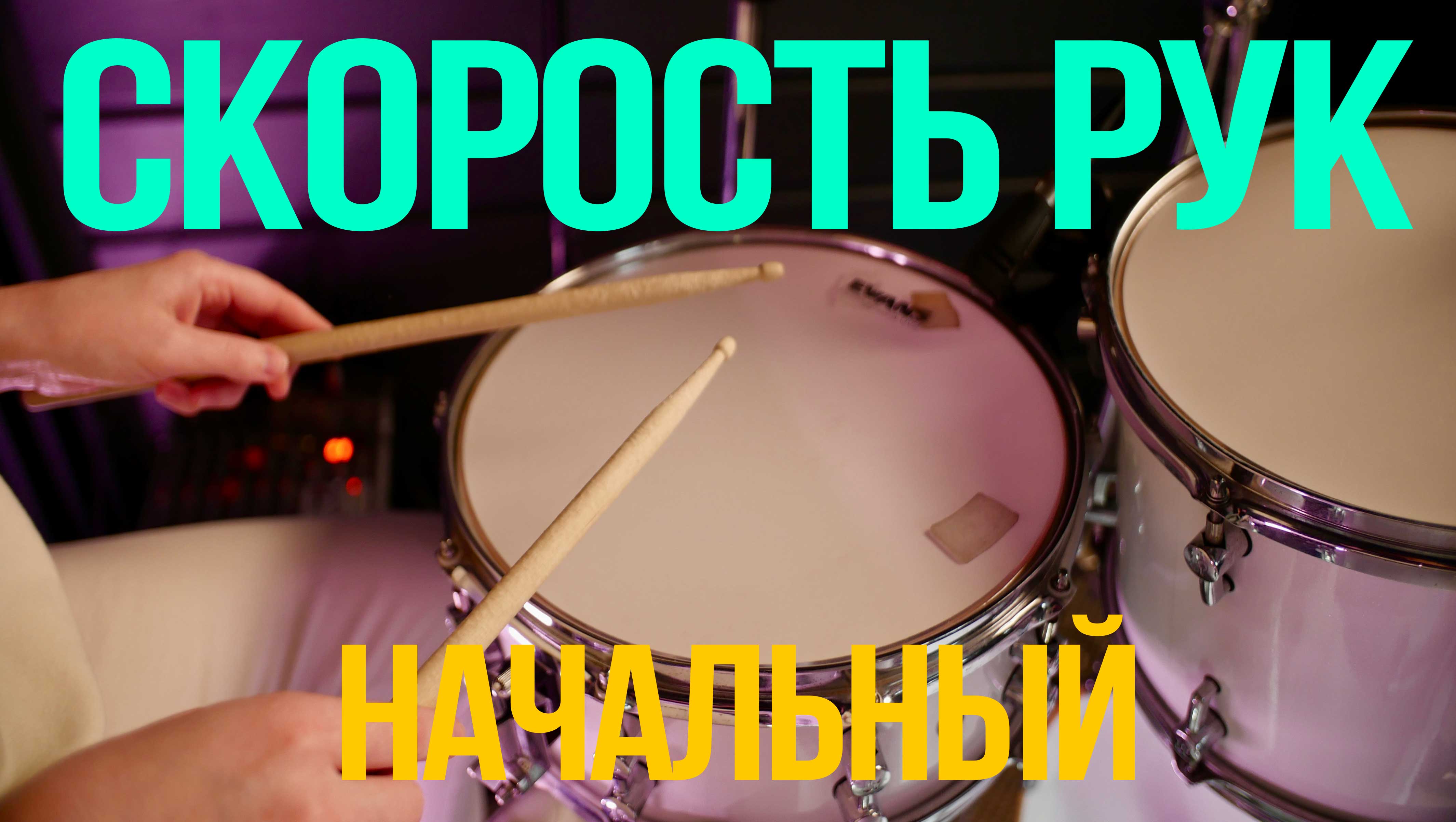Скорость рук — Начальный