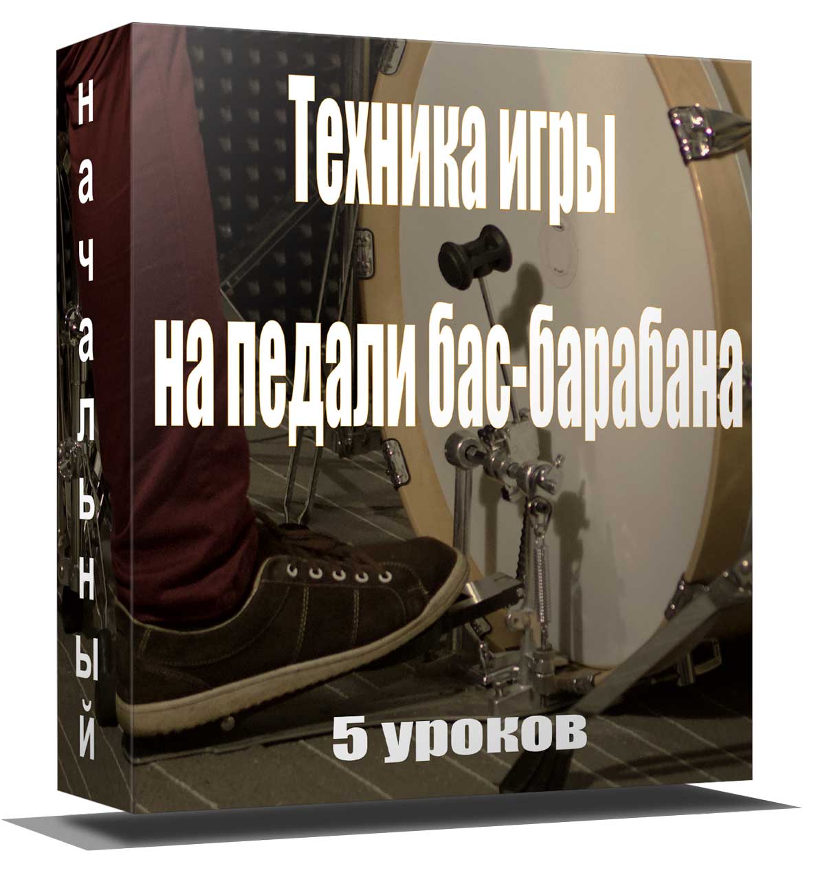 Скорость ног — Техника педали