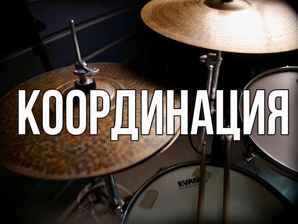 Координация