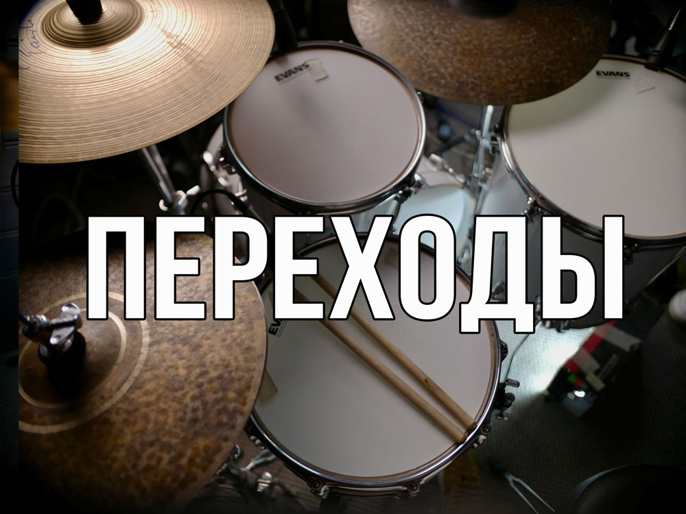 Сбивки и переходы