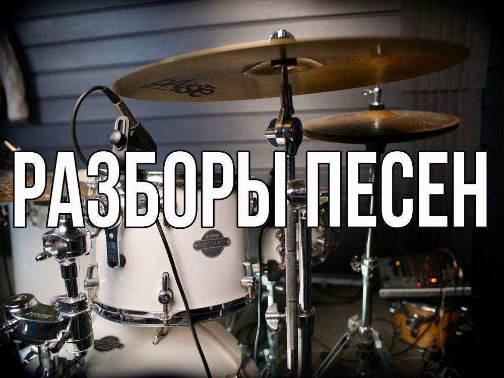 Разборы песен