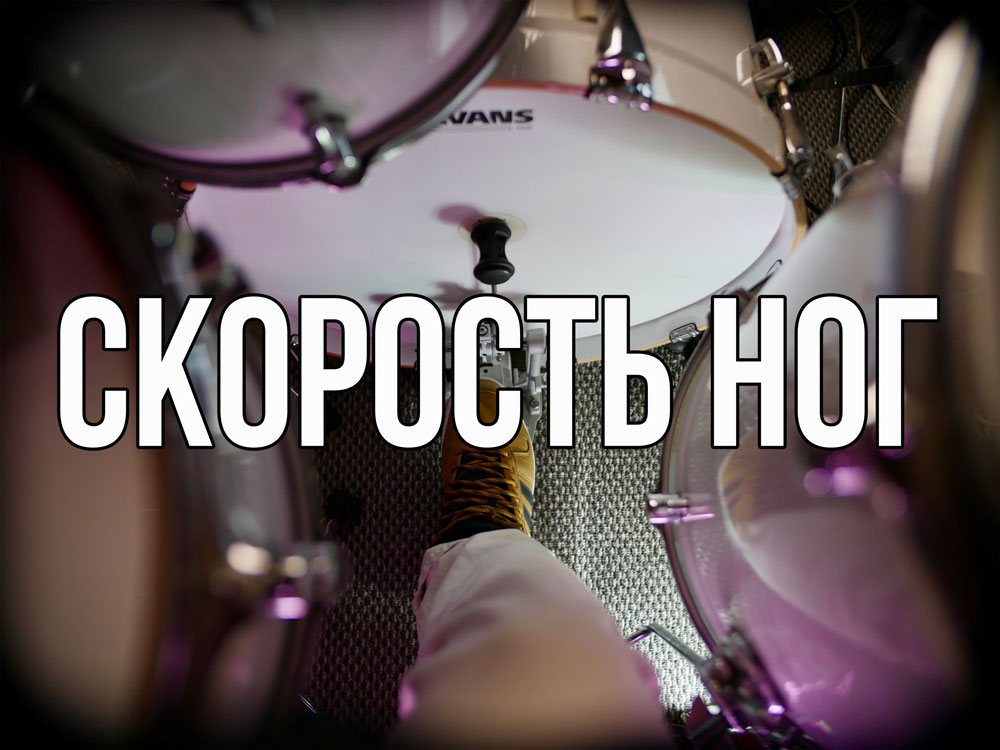 Скорость ног
