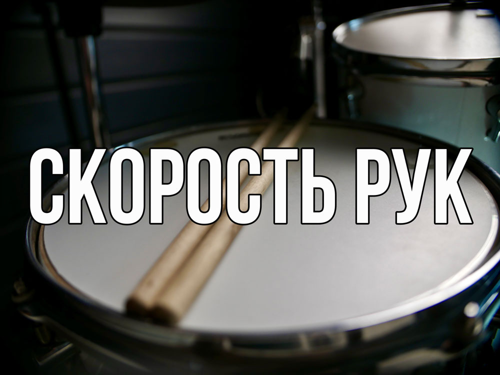 Скорость рук