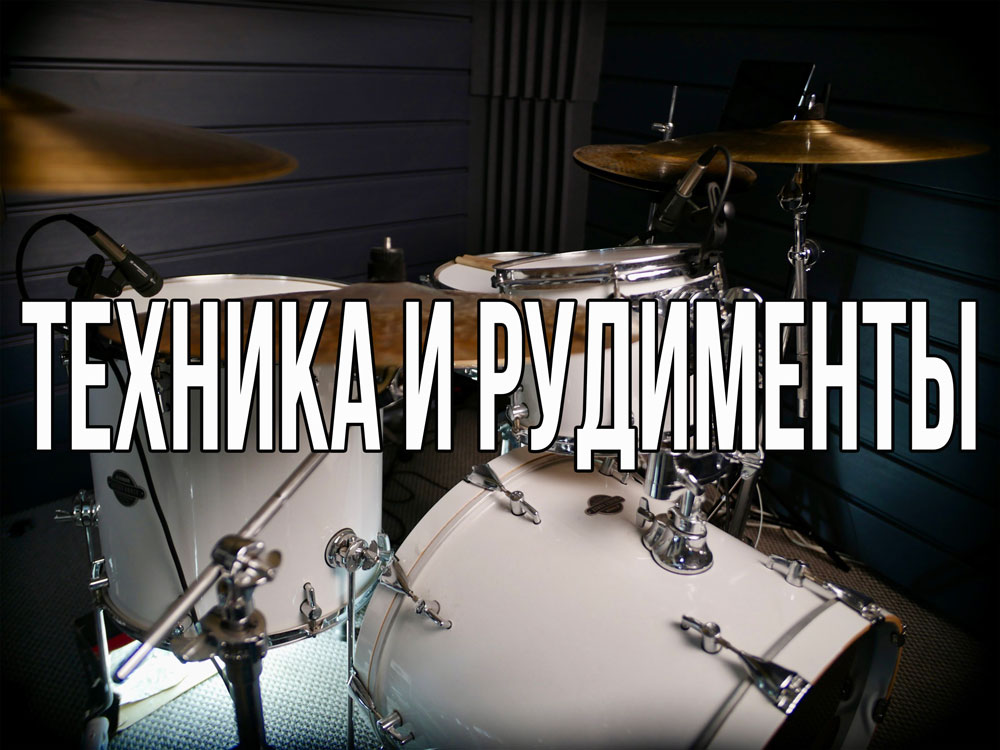 Техника и рудименты